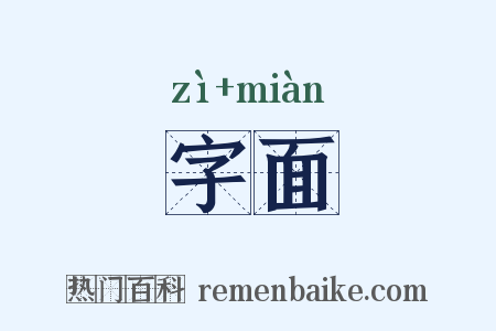 字面是什么意思的图片